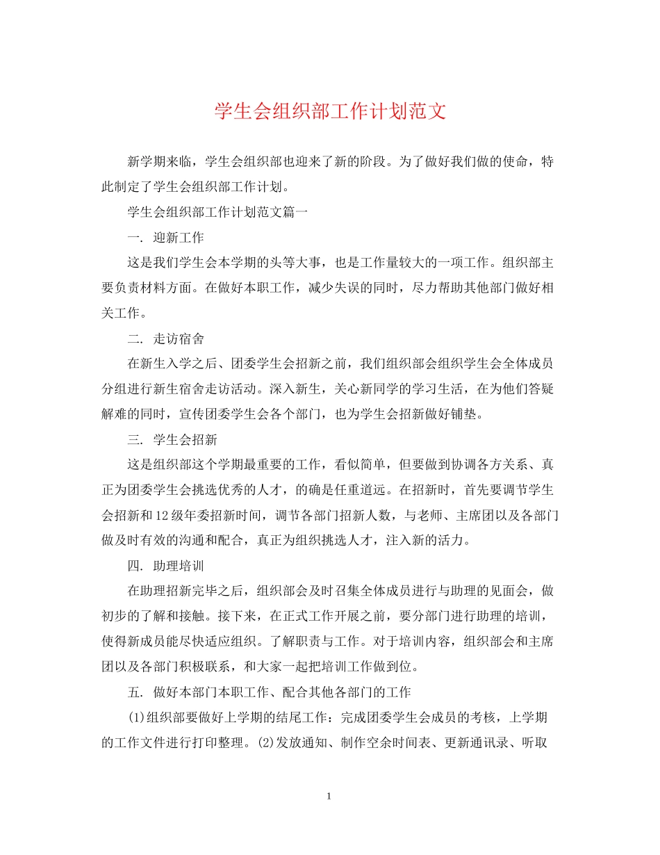学生会组织部工作计划范文2_第1页