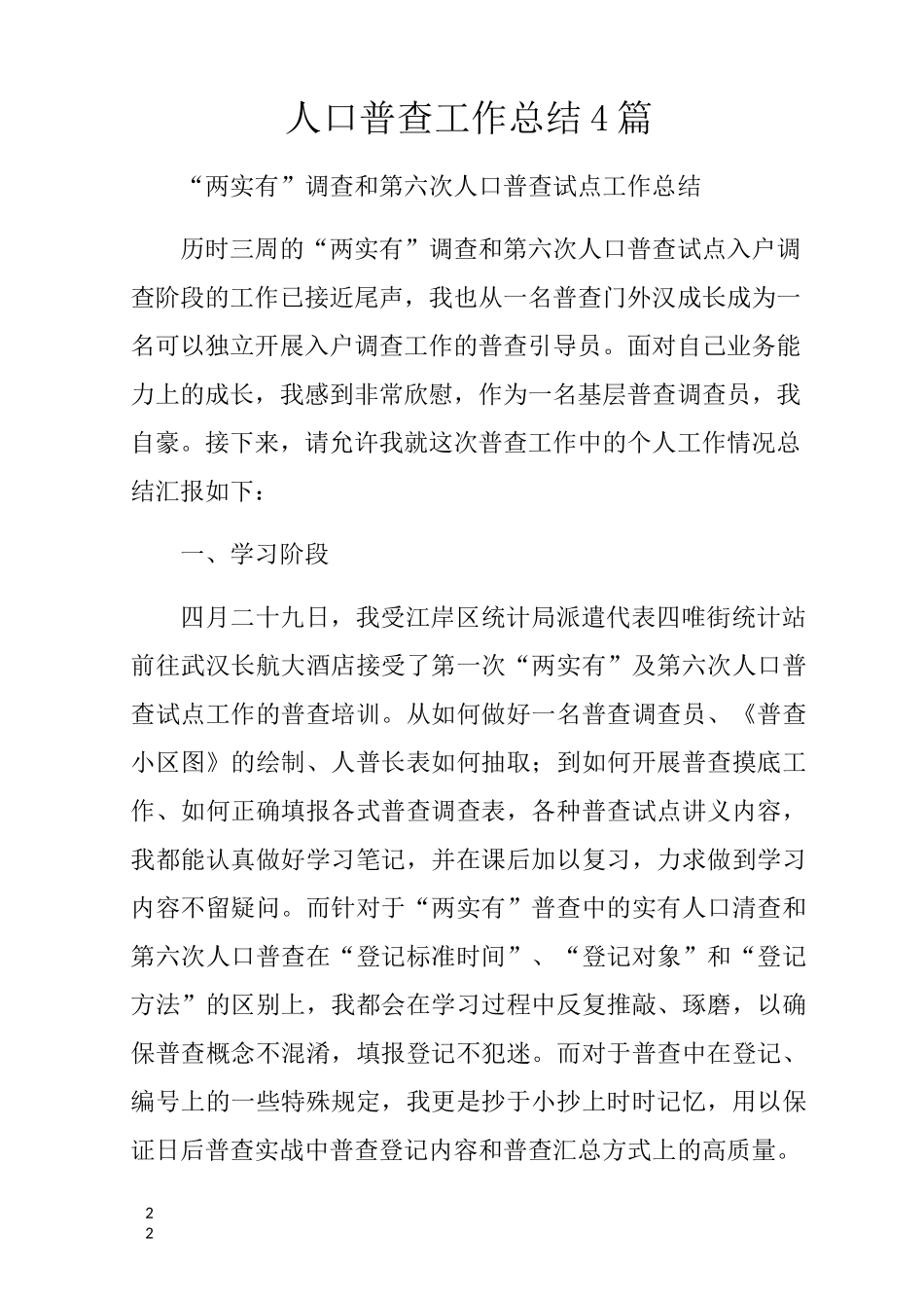 人口普查工作总结4篇_第1页