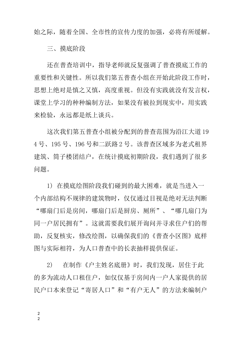 人口普查工作总结4篇_第3页