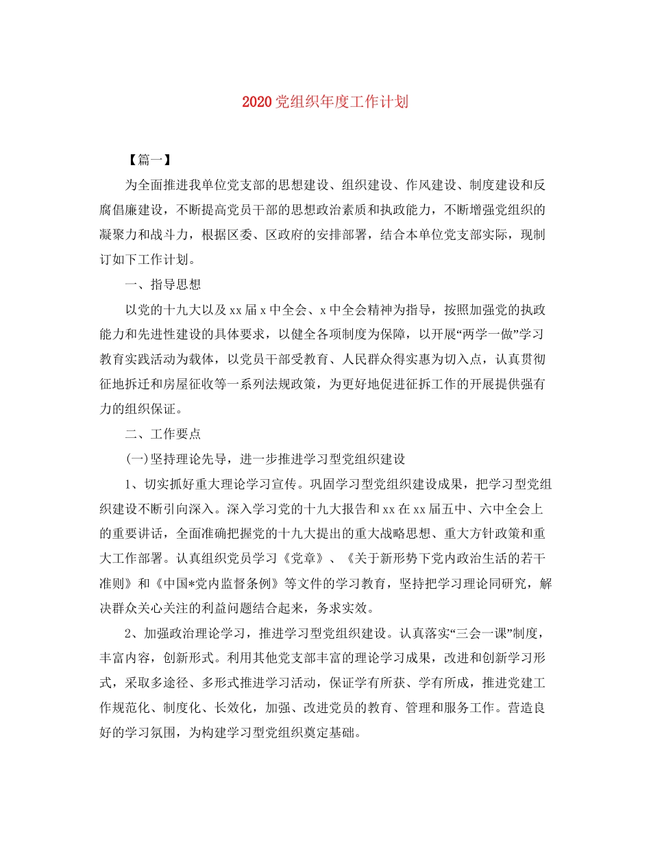 党组织年度工作计划_第1页