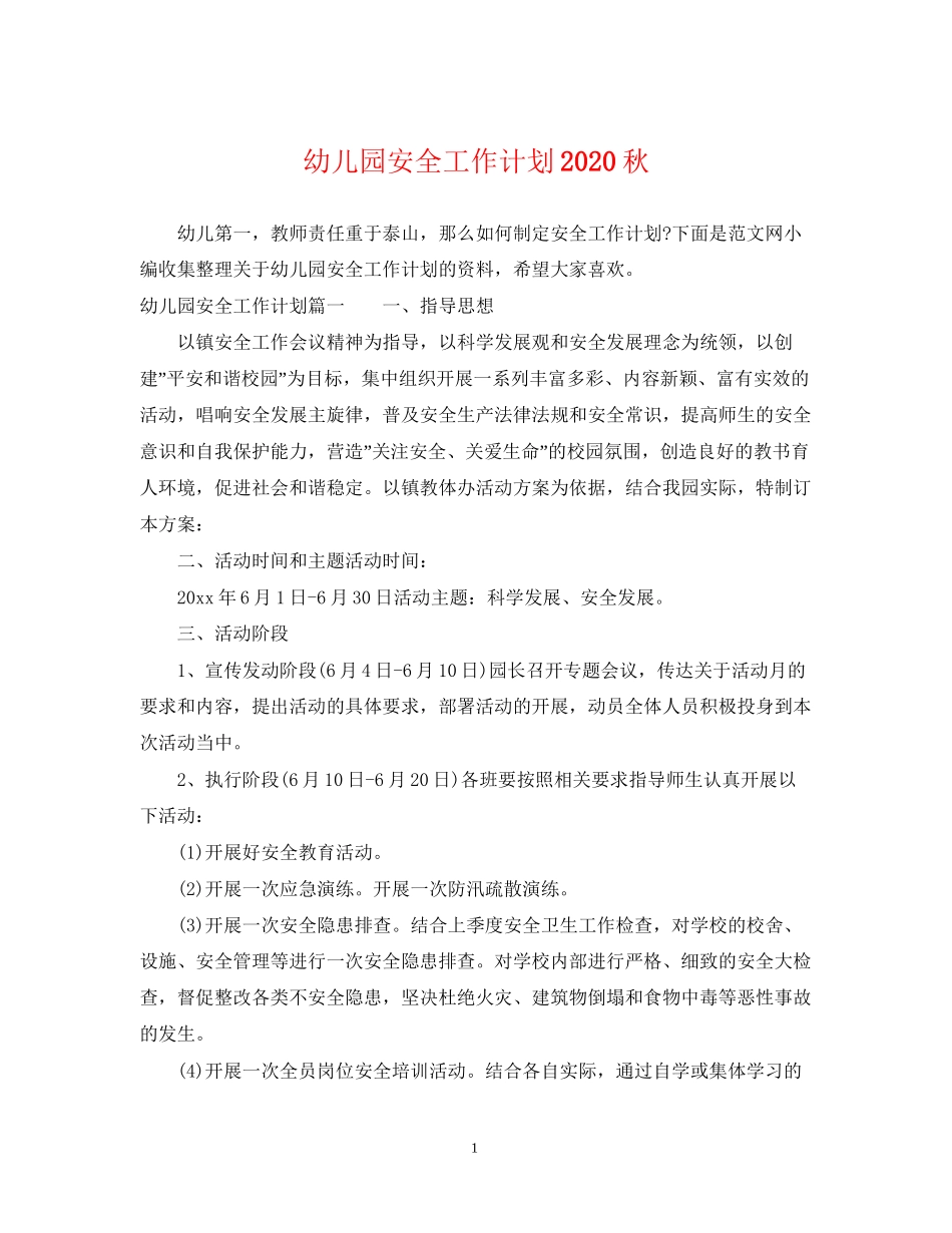 幼儿园安全工作计划秋_第1页