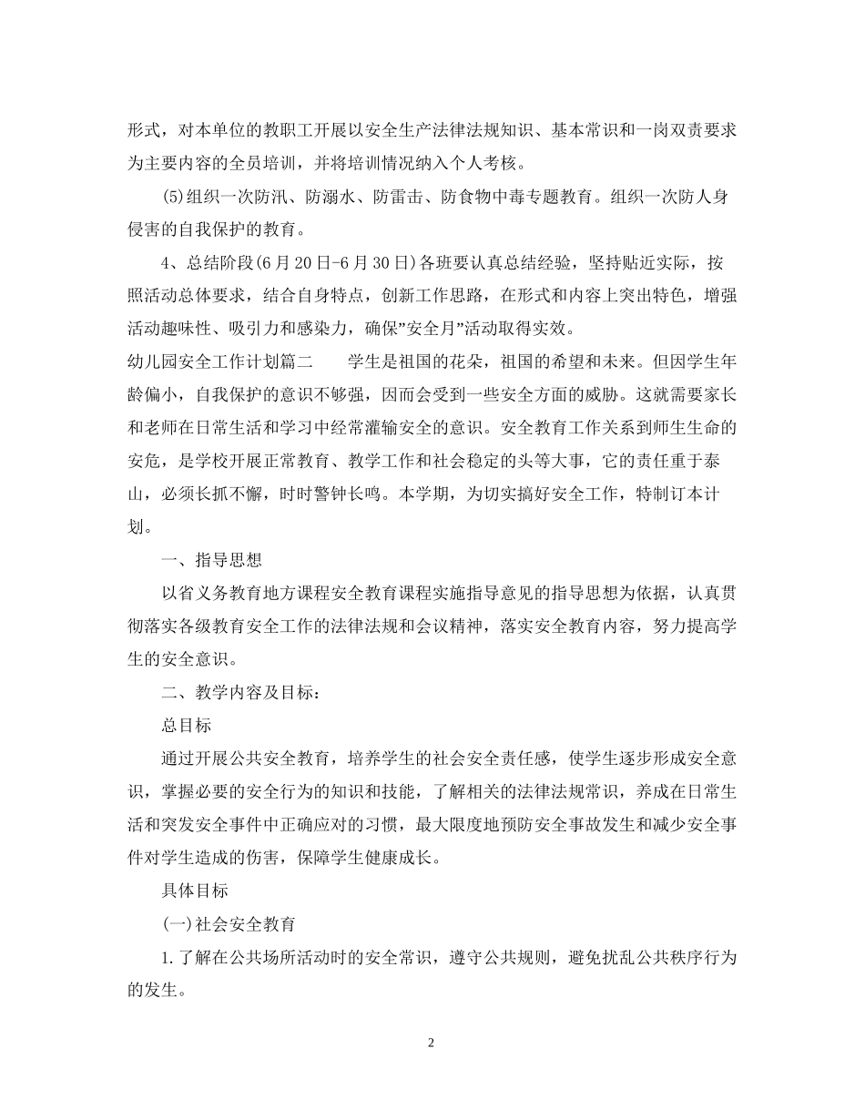 幼儿园安全工作计划秋_第2页