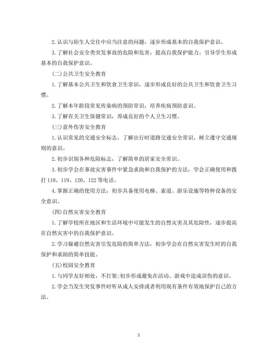 幼儿园安全工作计划秋_第3页