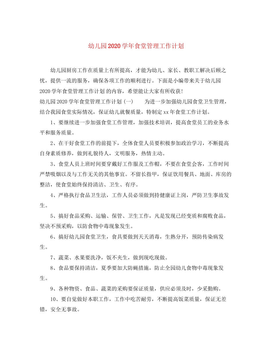 幼儿园学年食堂管理工作计划_第1页
