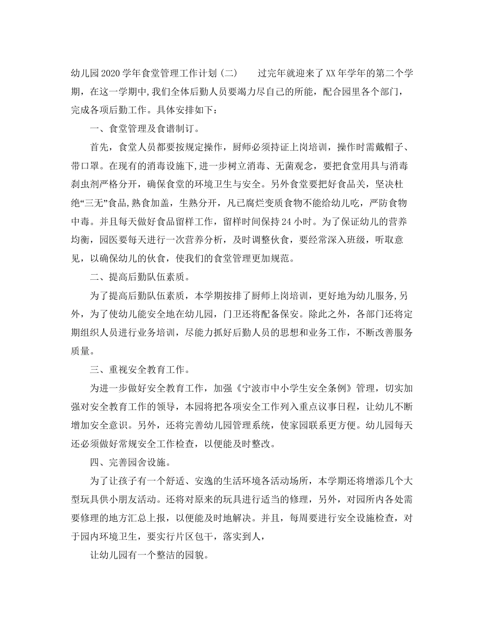 幼儿园学年食堂管理工作计划_第2页