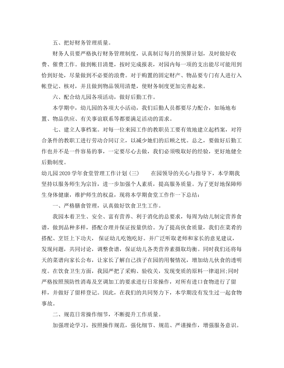 幼儿园学年食堂管理工作计划_第3页