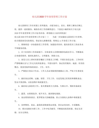 幼儿园学年食堂管理工作计划