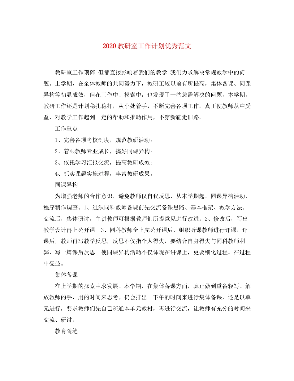 教研室工作计划优秀范文_第1页