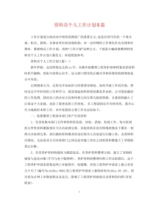 资料员个人工作计划5篇