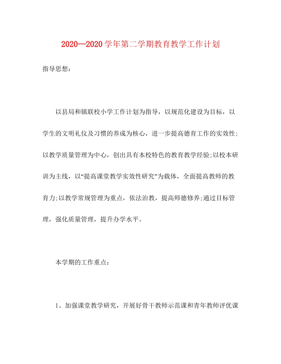 —学年第二学期教育教学工作计划_第1页