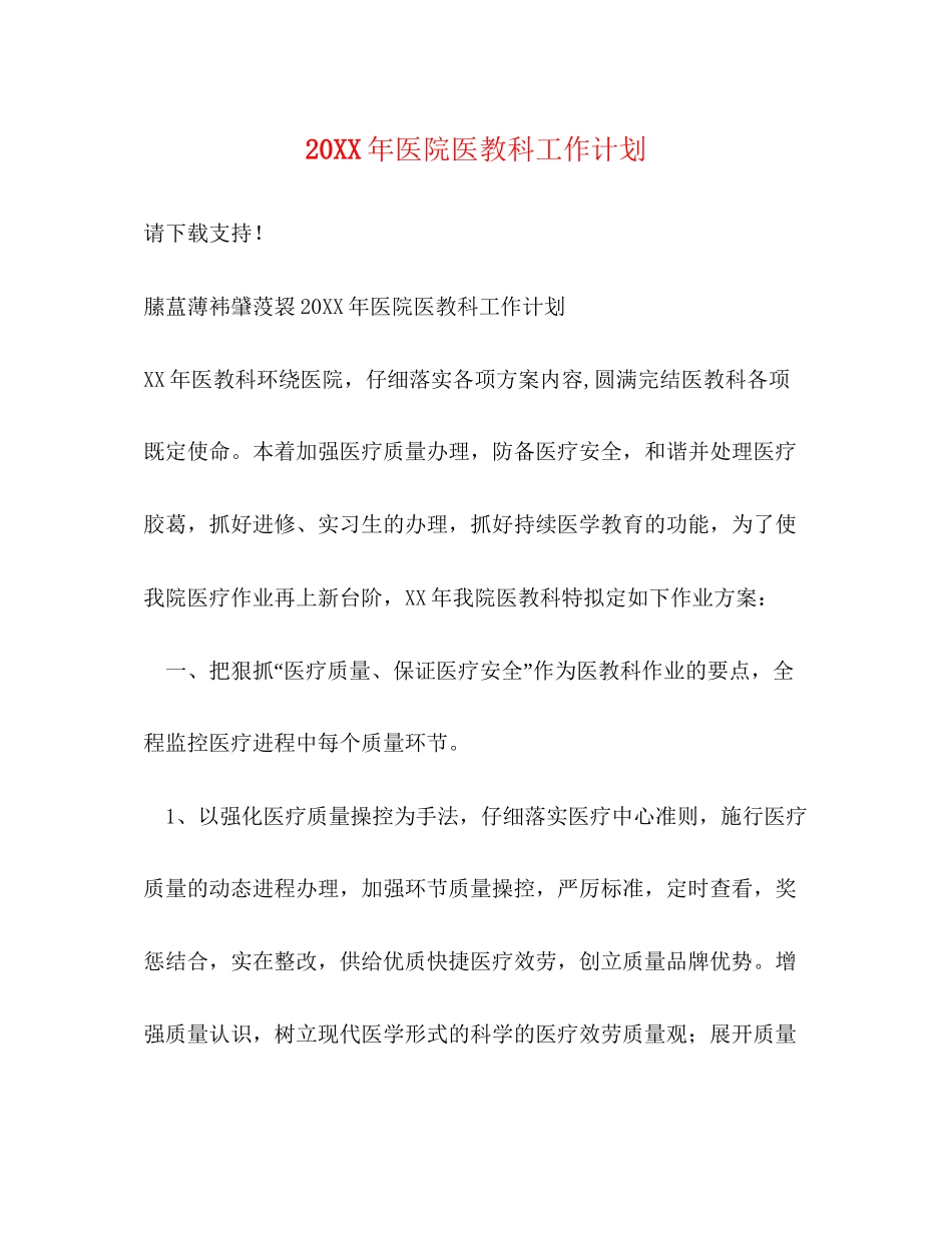 医院医教科工作计划_第1页