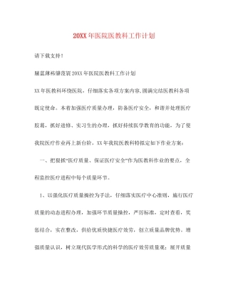 医院医教科工作计划