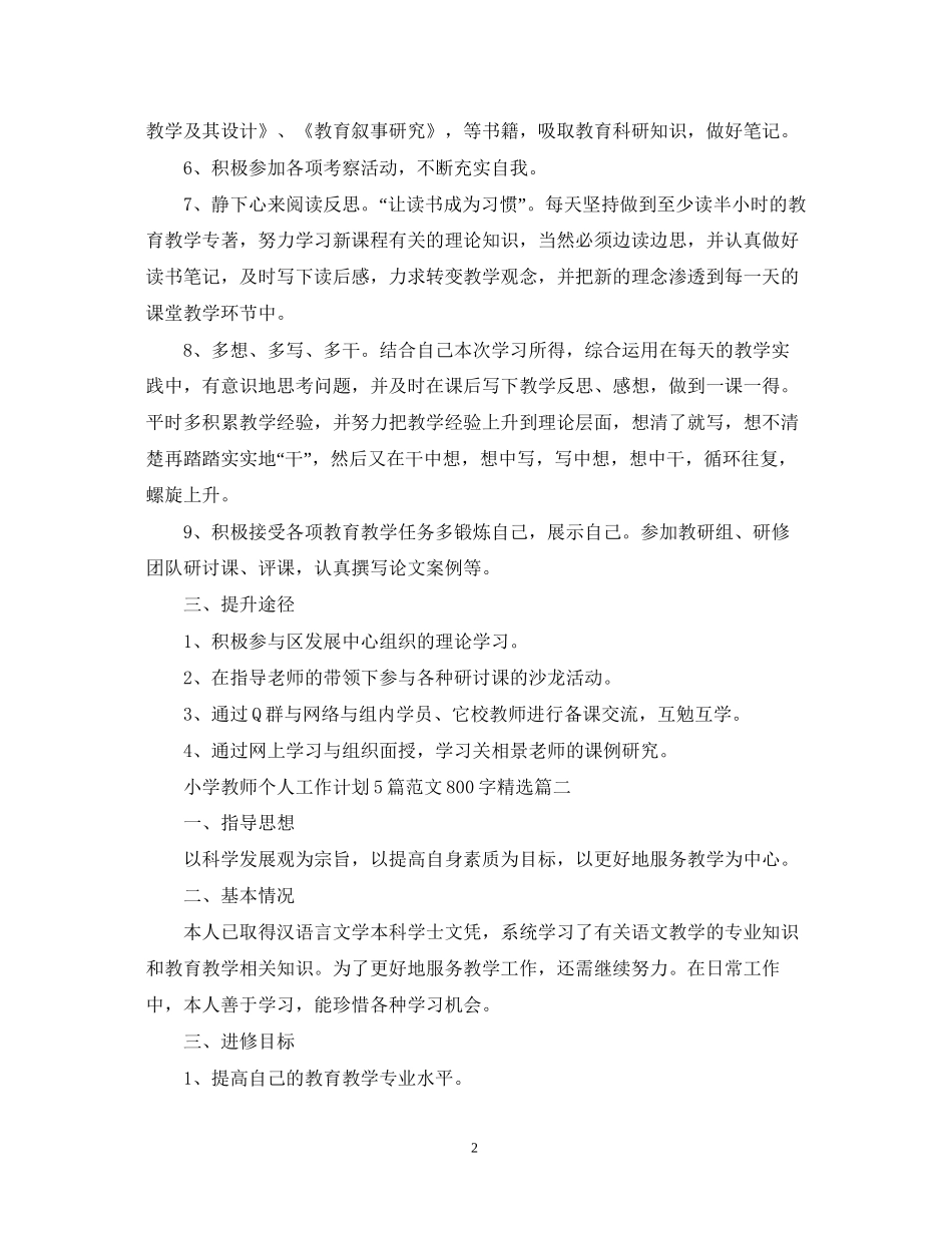 小学教师个人工作计划5篇范文800字精选_第2页