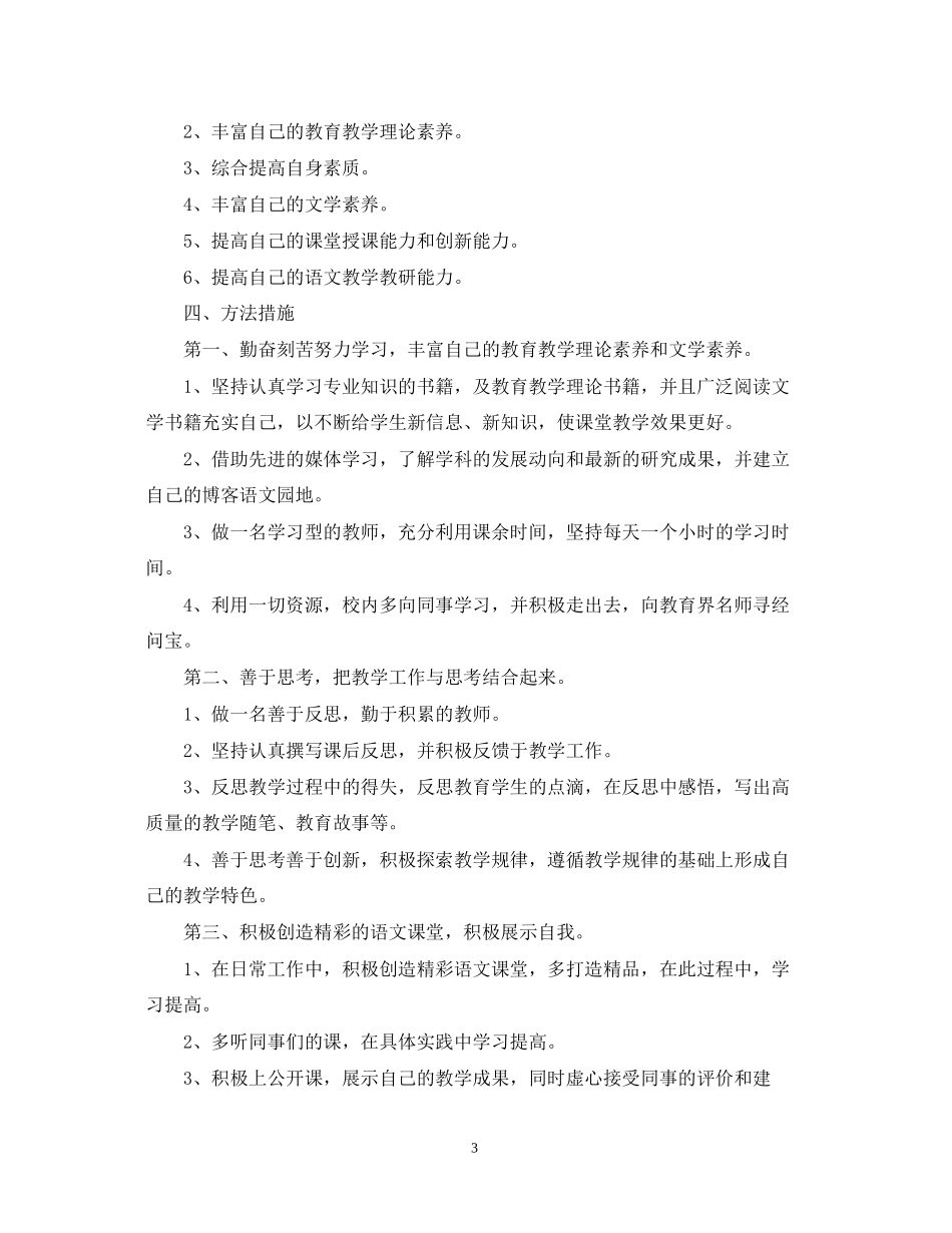 小学教师个人工作计划5篇范文800字精选_第3页