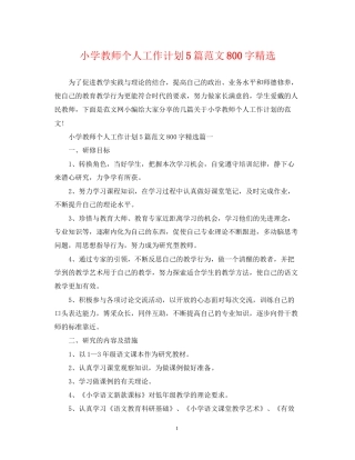 小学教师个人工作计划5篇范文800字精选