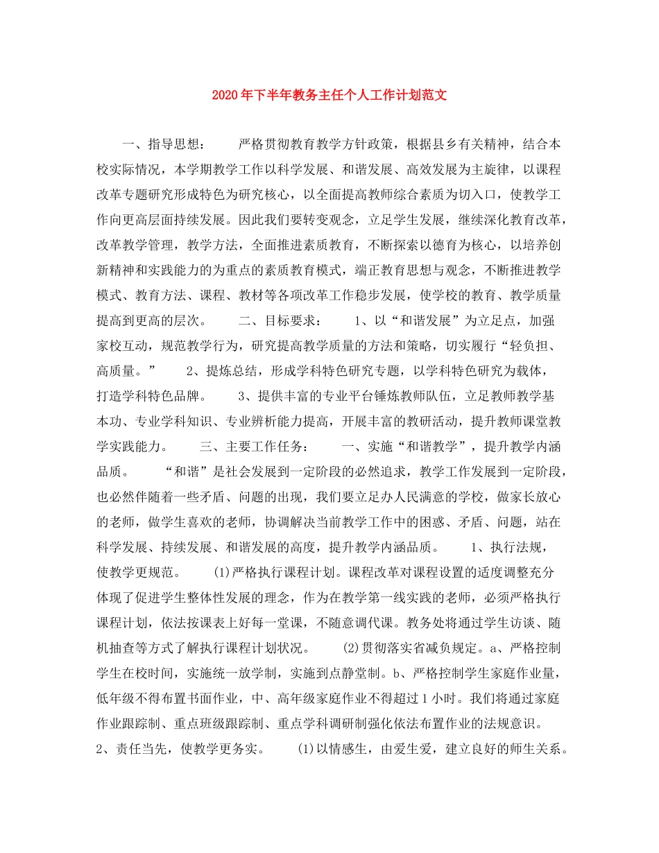 2020年下半年教务主任个人工作计划范文_第1页