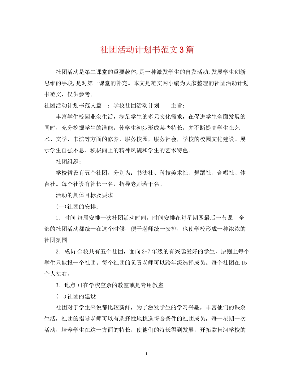 社团活动计划书范文3篇_第1页