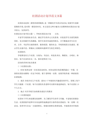 社团活动计划书范文3篇