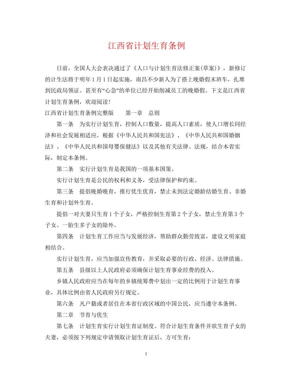 江西省计划生育条例_第1页