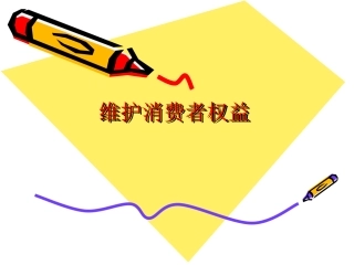 8282维护消费者权益