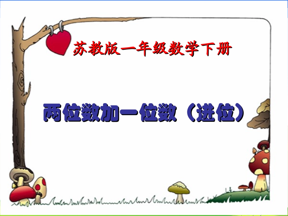 《口算两位数加一位数（进位）》教学课件1_第1页