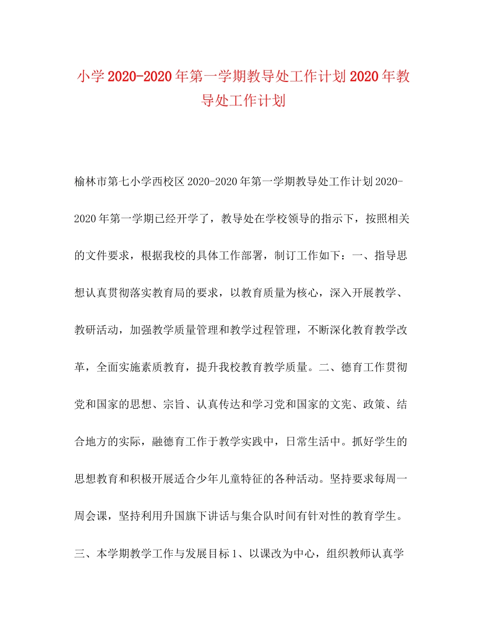 小学年第一学期教导处工作计划年教导处工作计划_第1页
