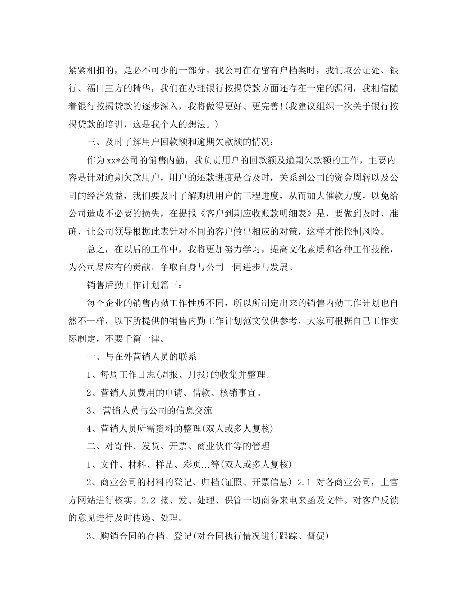 销售后勤工作计划3篇_第3页
