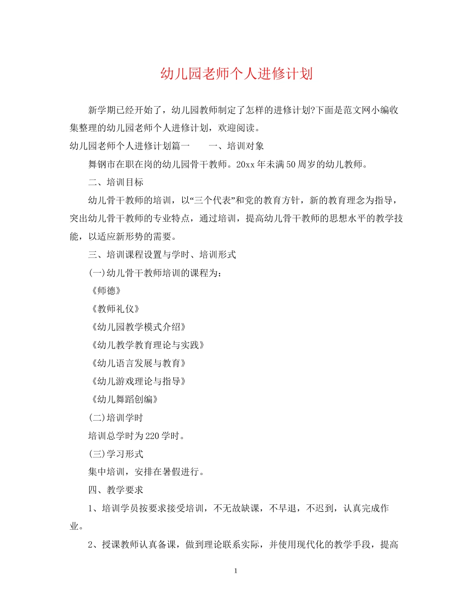 幼儿园老师个人进修计划_第1页