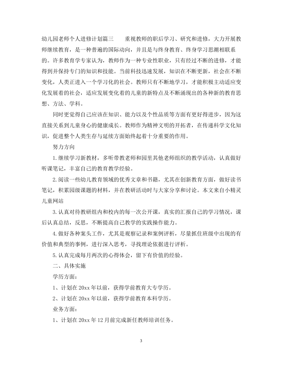 幼儿园老师个人进修计划_第3页