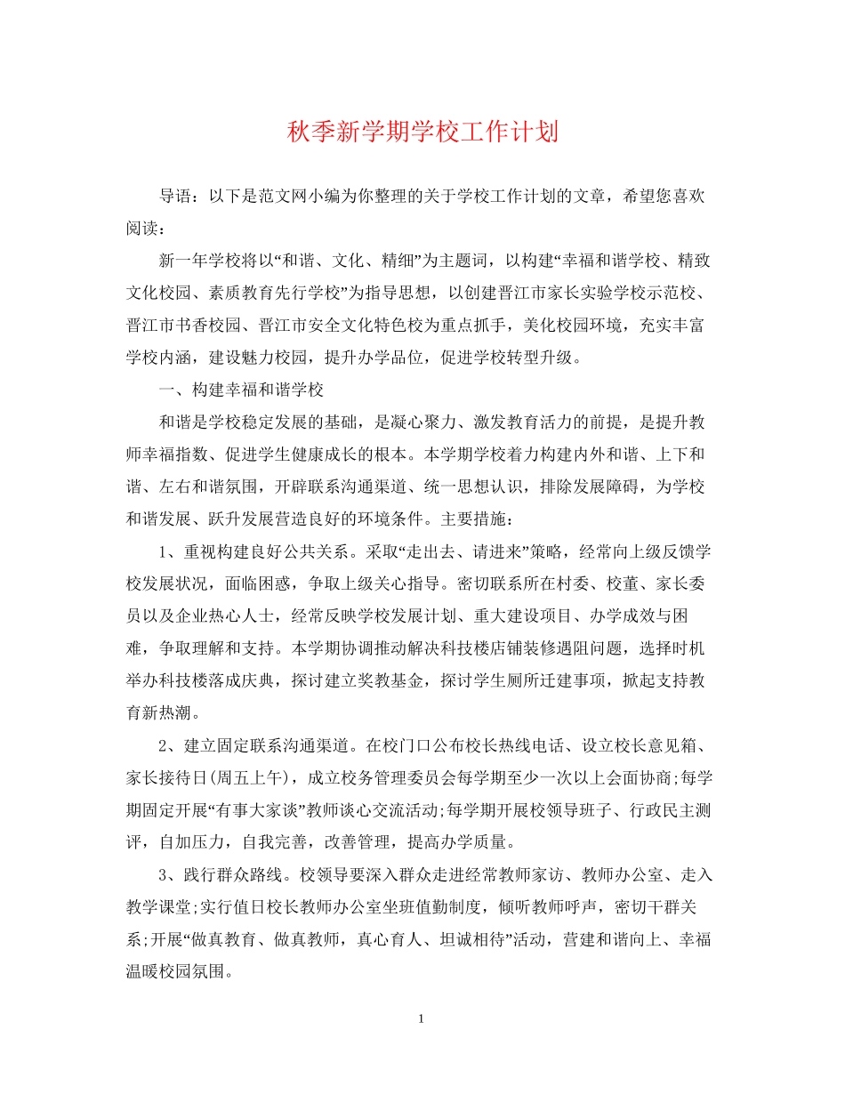 秋季新学期学校工作计划_第1页