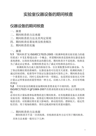 实验室仪器设备期间核查方法汇编