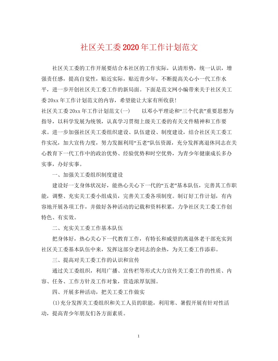 社区关工委年工作计划范文_第1页