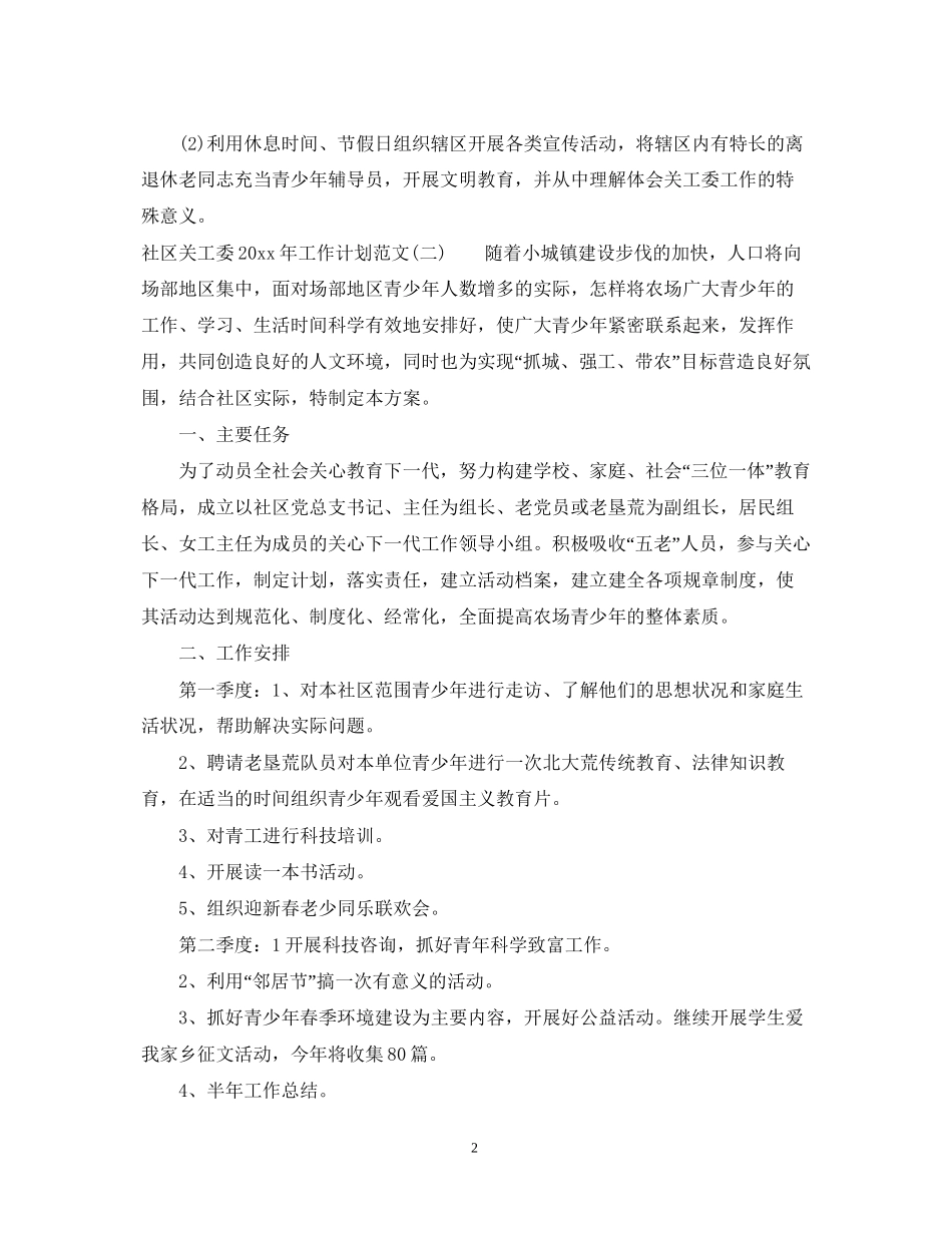 社区关工委年工作计划范文_第2页