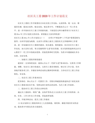 社区关工委年工作计划范文