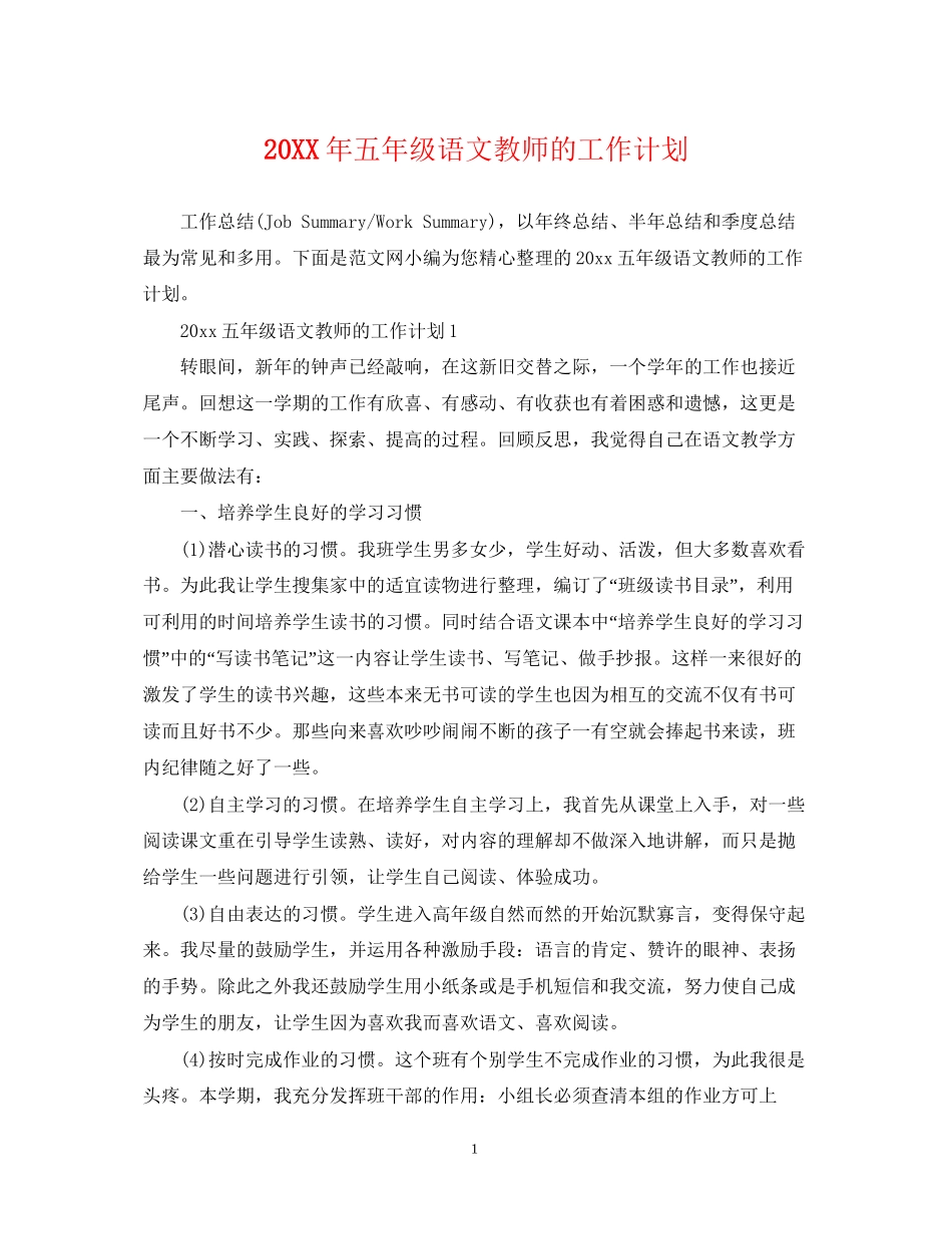 五年级语文教师的工作计划_第1页