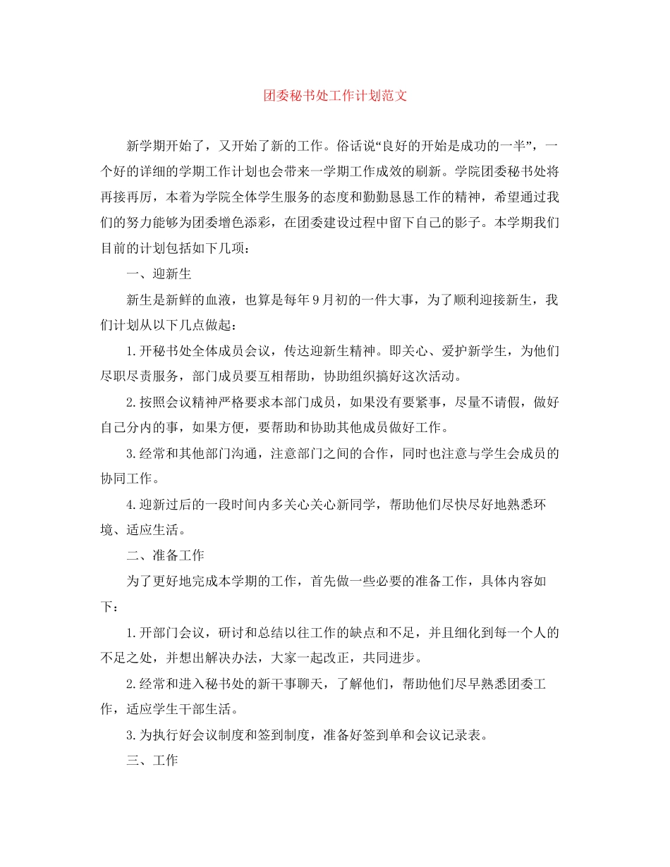 团委秘书处工作计划范文_第1页