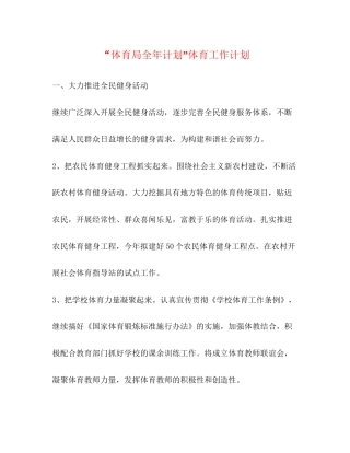 体育局全年计划体育工作计划