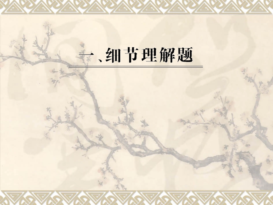 [课件]高考英语-阅读理解细节理解题（共85张PPT）_第1页