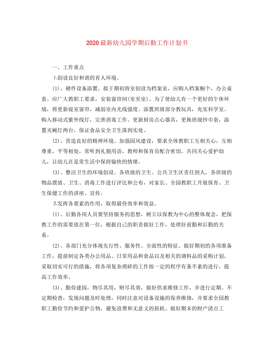 幼儿园学期后勤工作计划书_第1页