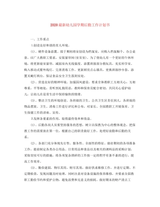 幼儿园学期后勤工作计划书