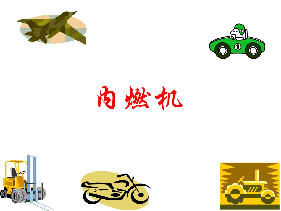 《2内燃机》课件1_第1页