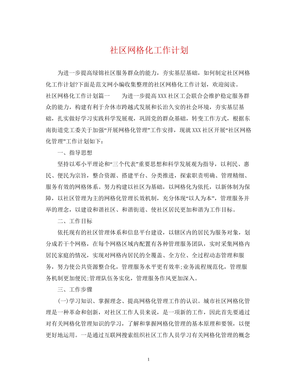 社区网格化工作计划_第1页