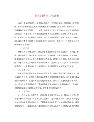 社区网格化工作计划