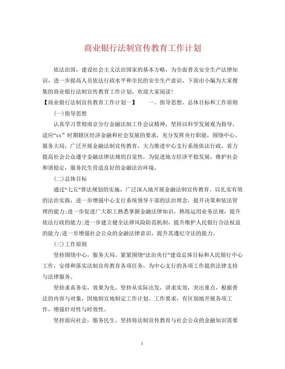 商业银行法制宣传教育工作计划_第1页