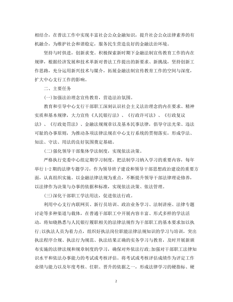 商业银行法制宣传教育工作计划_第2页