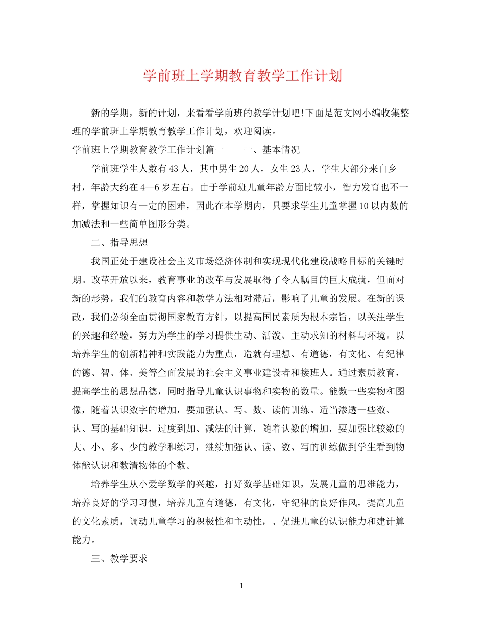 学前班上学期教育教学工作计划_第1页
