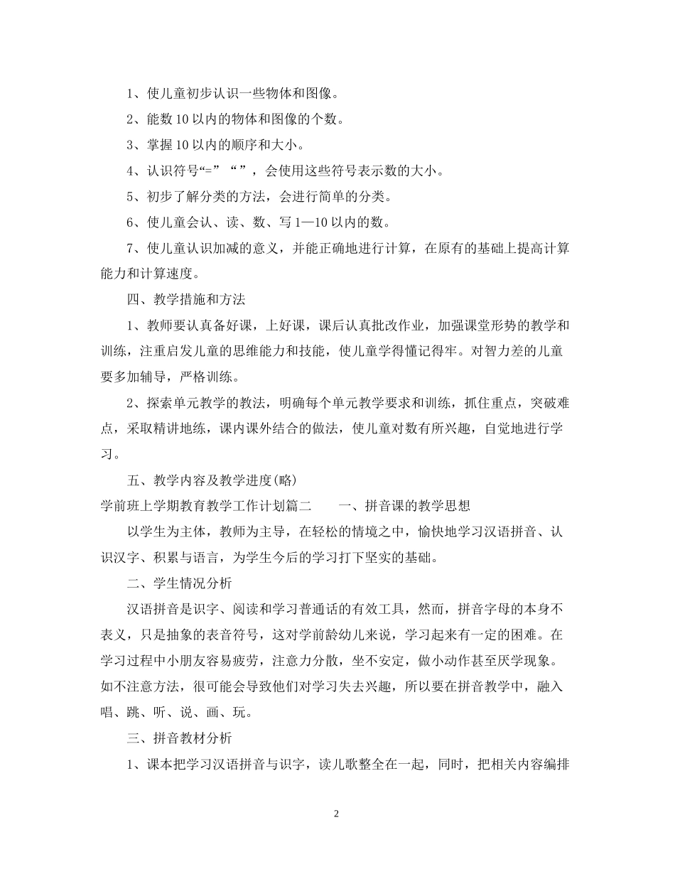 学前班上学期教育教学工作计划_第2页