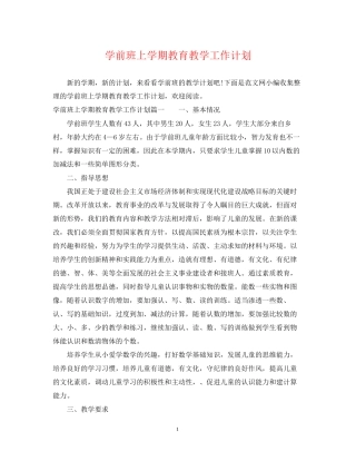 学前班上学期教育教学工作计划