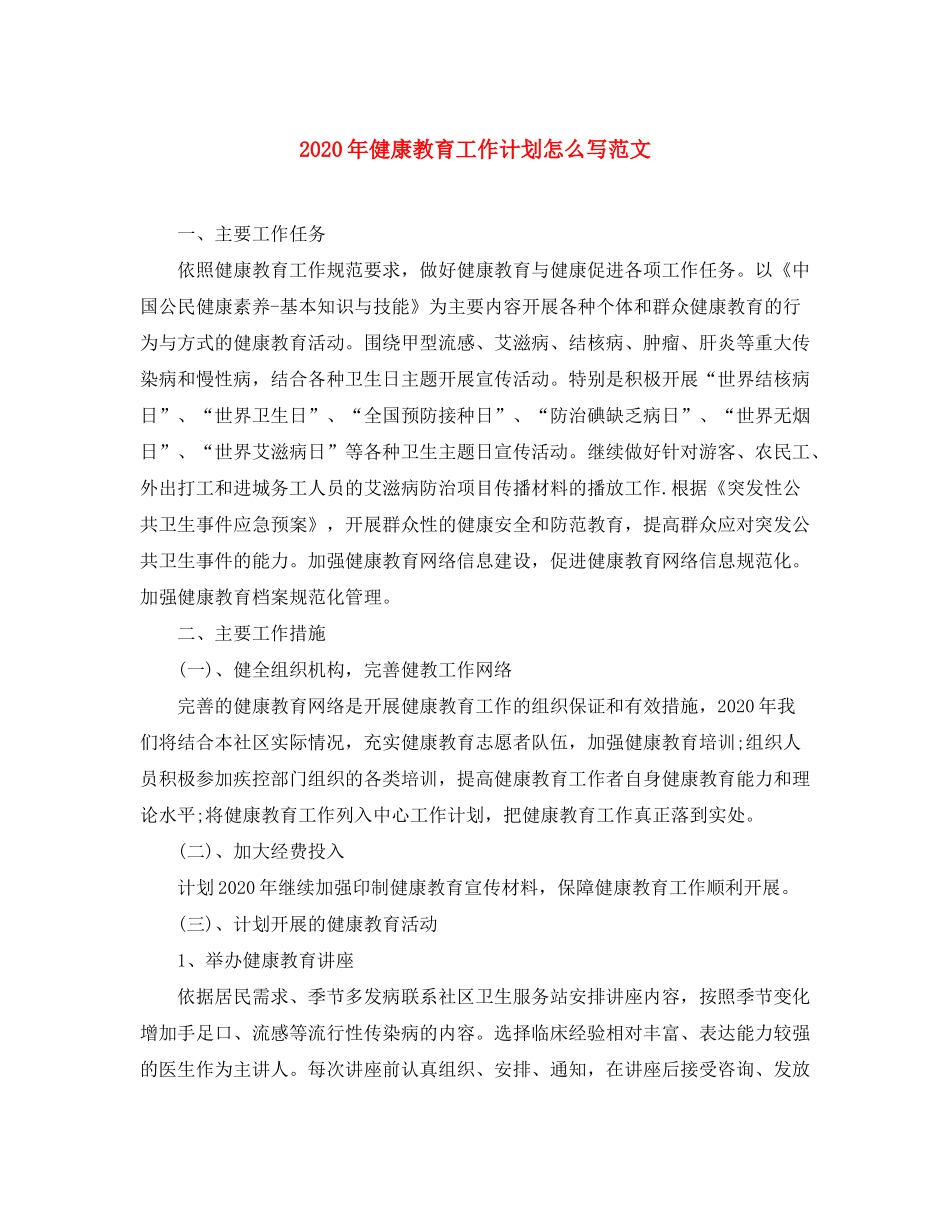 2020年健康教育工作计划怎么写范文_第1页