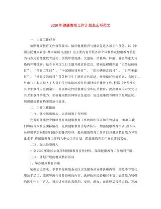2020年健康教育工作计划怎么写范文